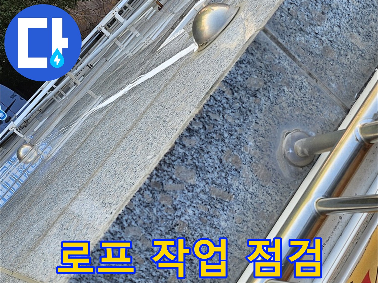 양천구 신월동 아파트 외벽 로프 작업 - 균열, 누수 꼼꼼 점검 중
