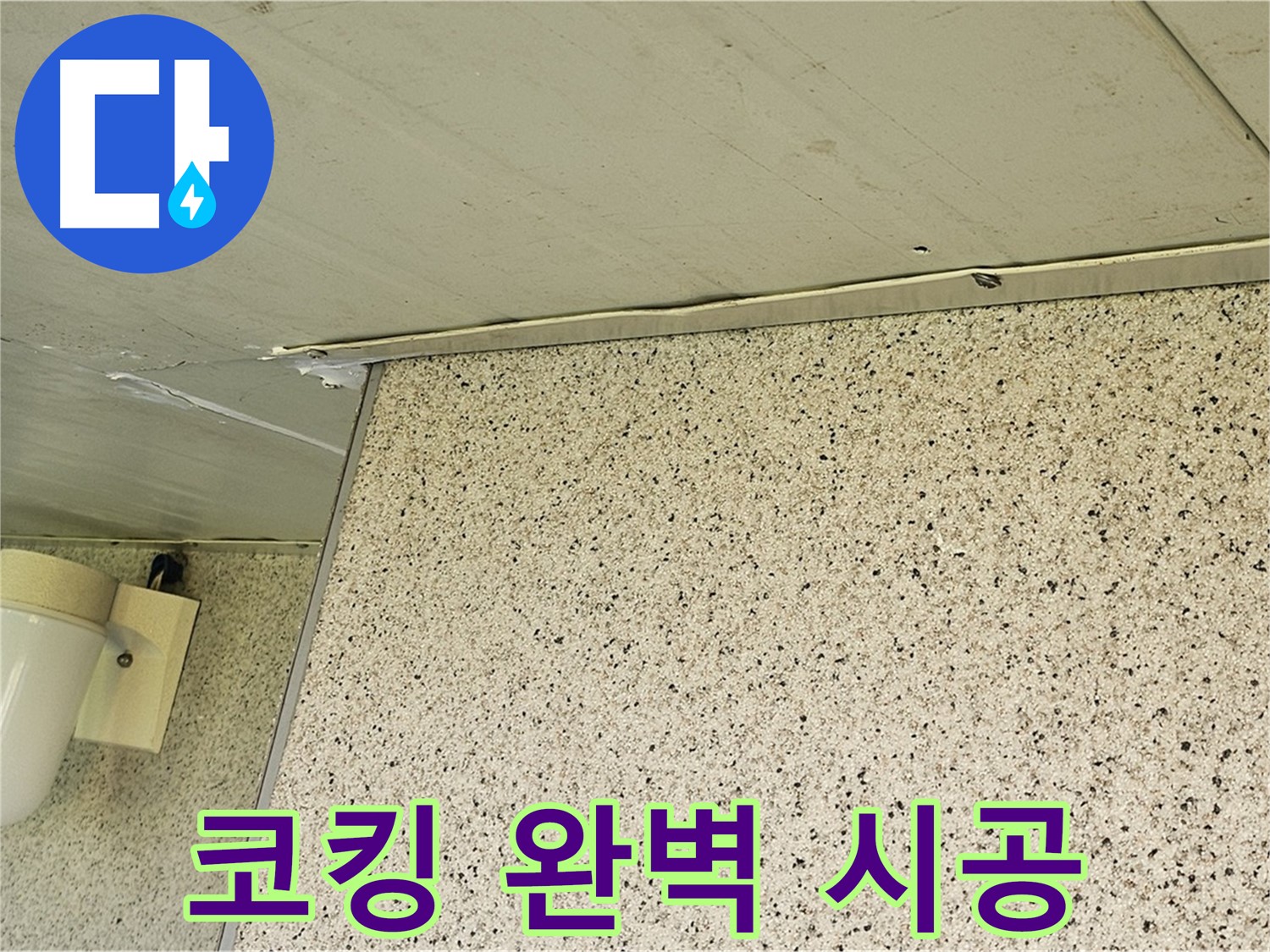 양천구 신월동 엘리시안 A동 외벽 실리콘 코킹 - 완벽 시공으로 누수 해결
