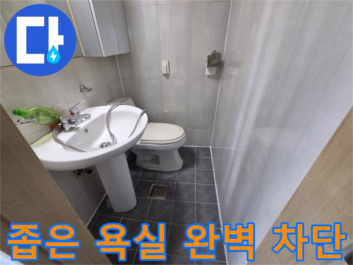 양천구 신월동 좁은 욕실 - 세면대 누수 꼼꼼 시공으로 차단