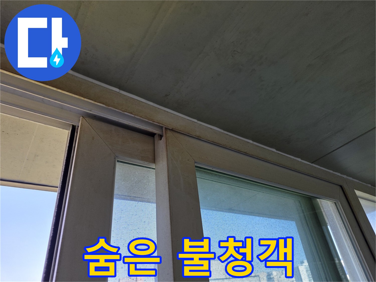 양천구 신월동 창틀 누수 - 곰팡이 - 숨어있는 불청객