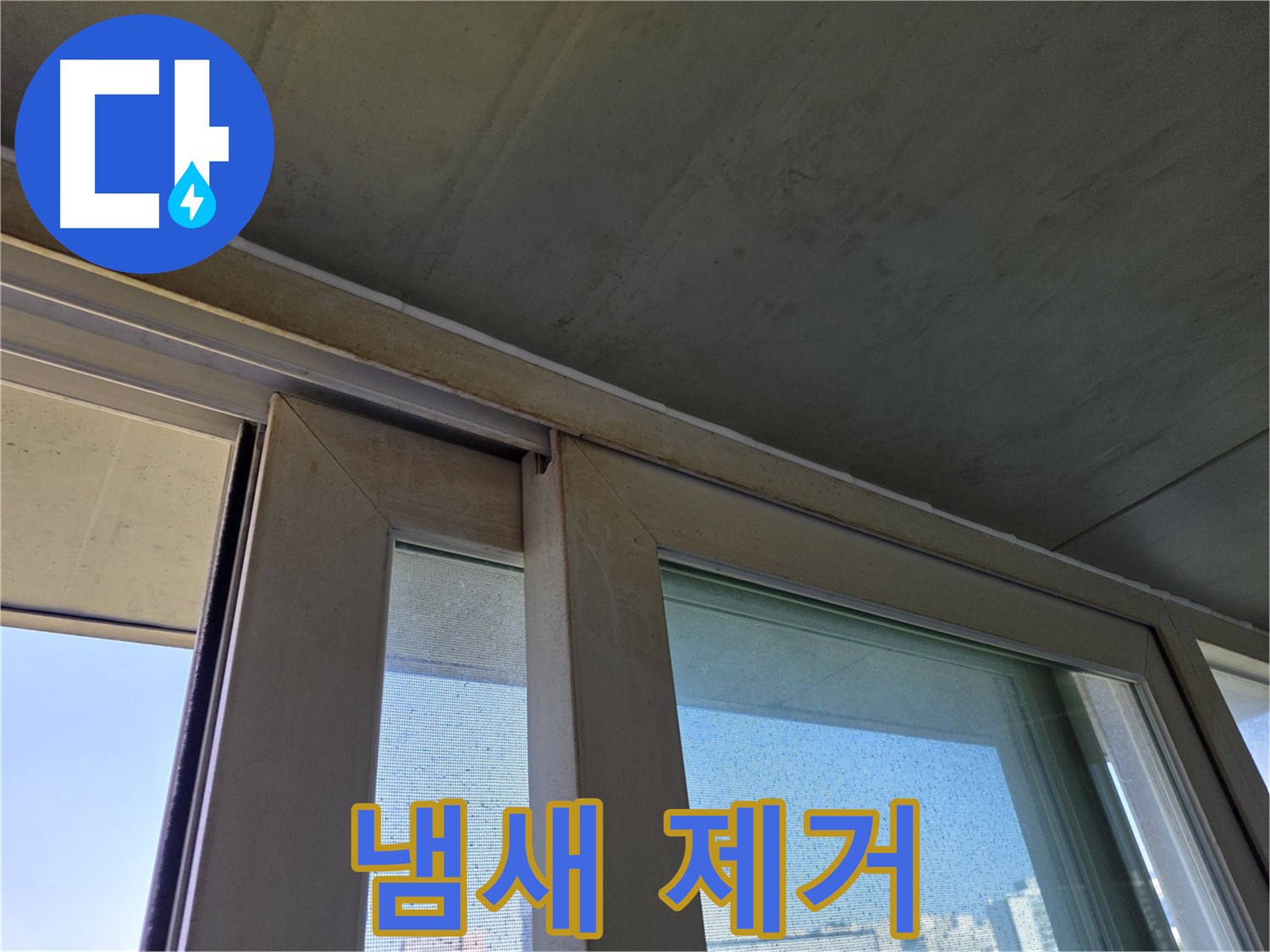 양천구 신월동 창틀 누수 - 곰팡이 제거 - 곰팡이 냄새 제거