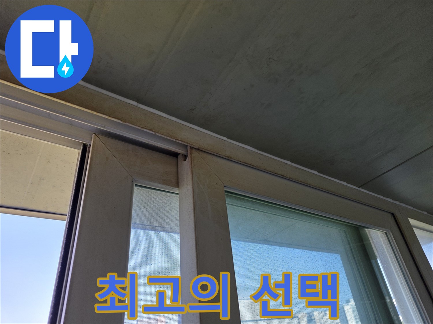 양천구 신월동 창틀 누수 - 곰팡이 제거 - 최고의 선택