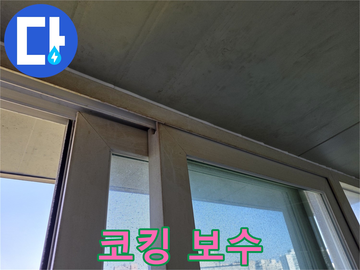 양천구 신월동 창틀 누수 - 코킹 부분 보수 시공 완료