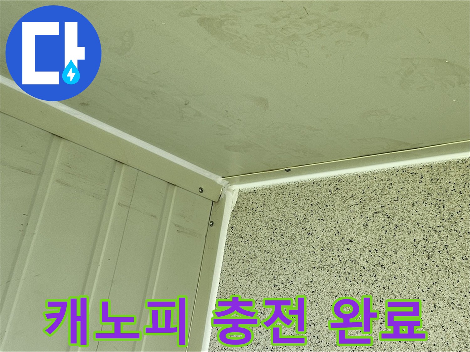 양천구 캐노피 천장 실리콘 충전 시공 사진 - 완벽한 방수 효과