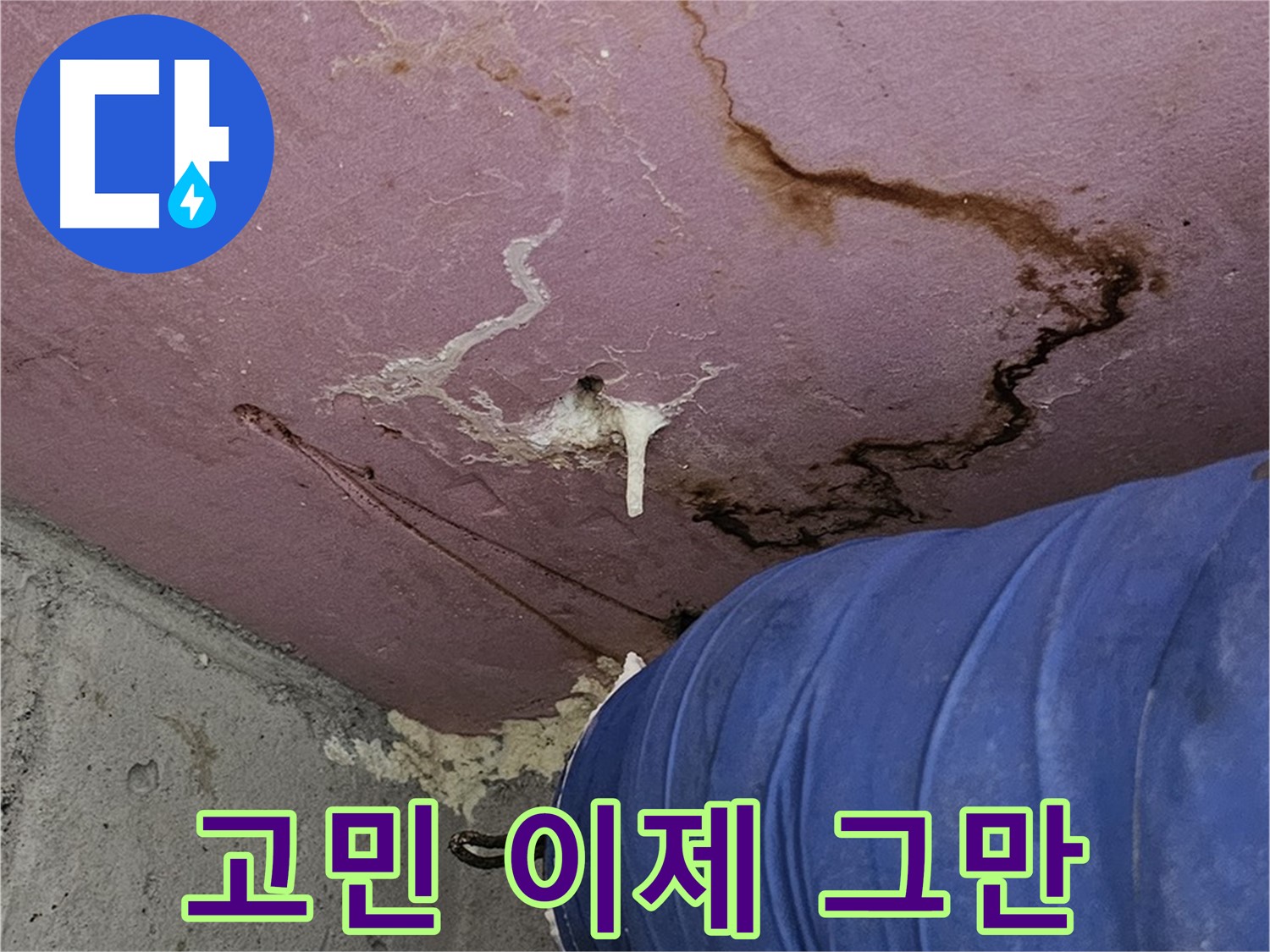 엘리시안 A동 누수 고민 해결 - 전문가에게