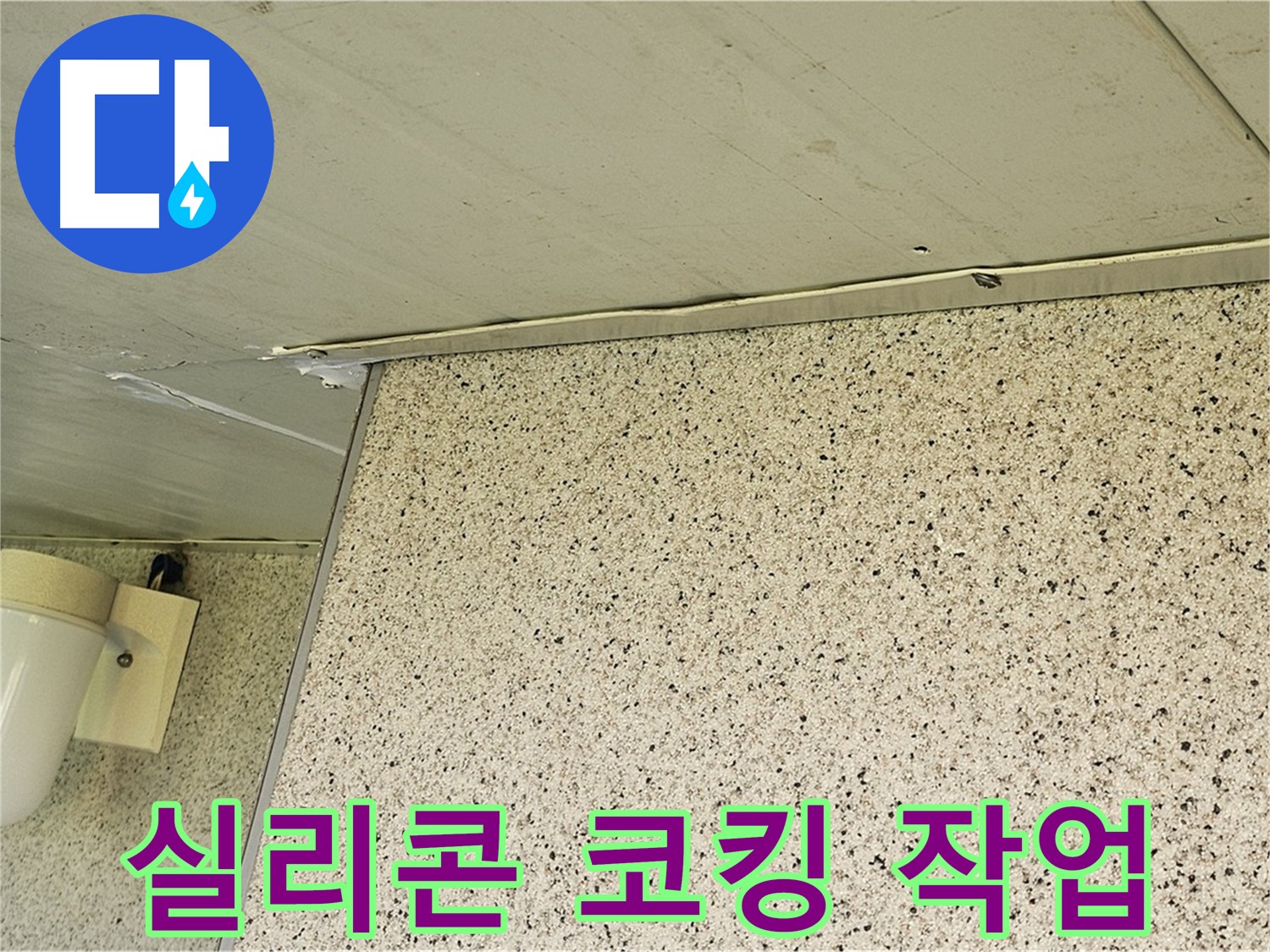엘리시안 A동 외부 누수 - 실리콘 코킹 보수 작업 진행