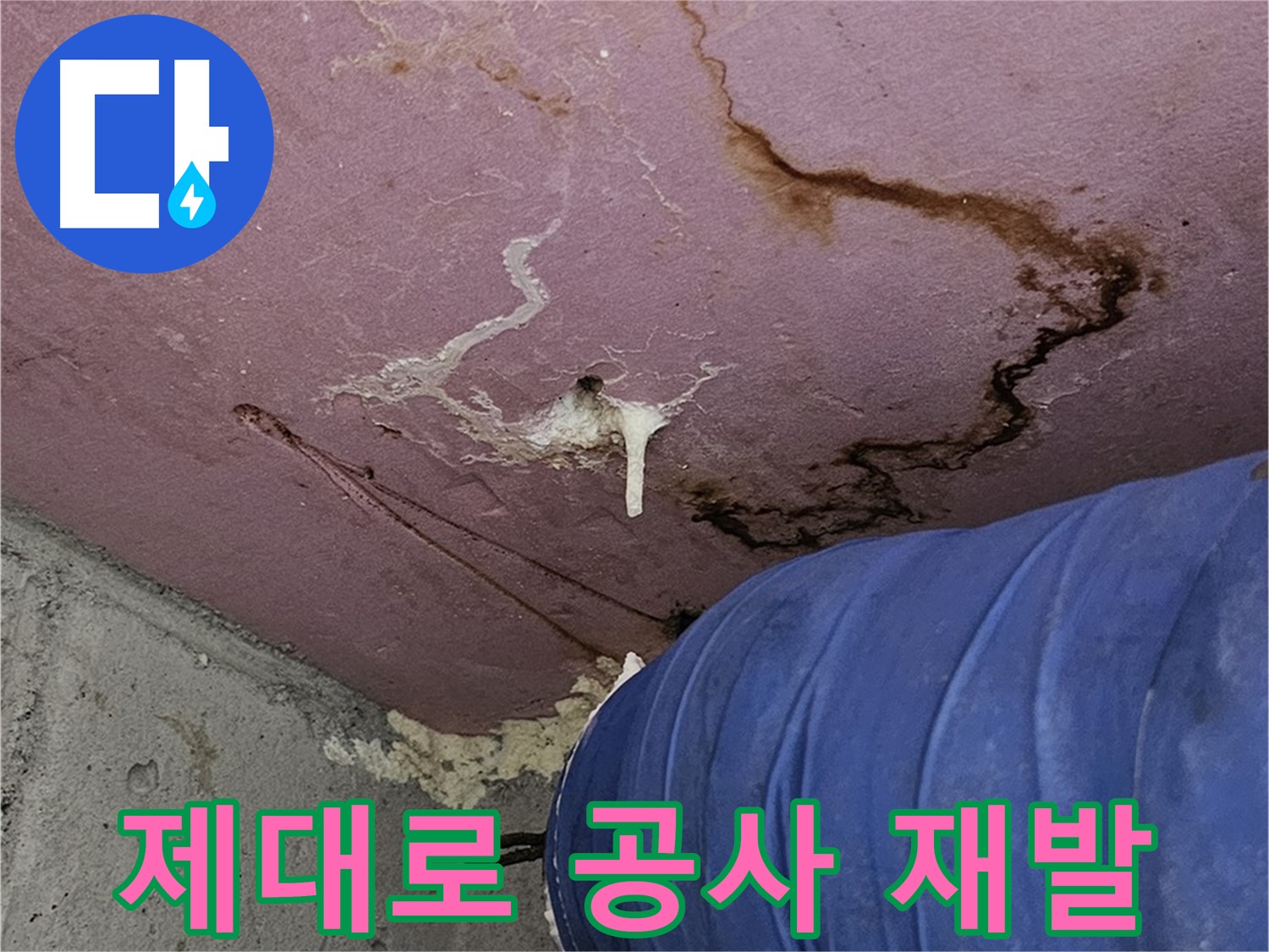 엘리시안 A동 제대로 공사 - 재발 방지