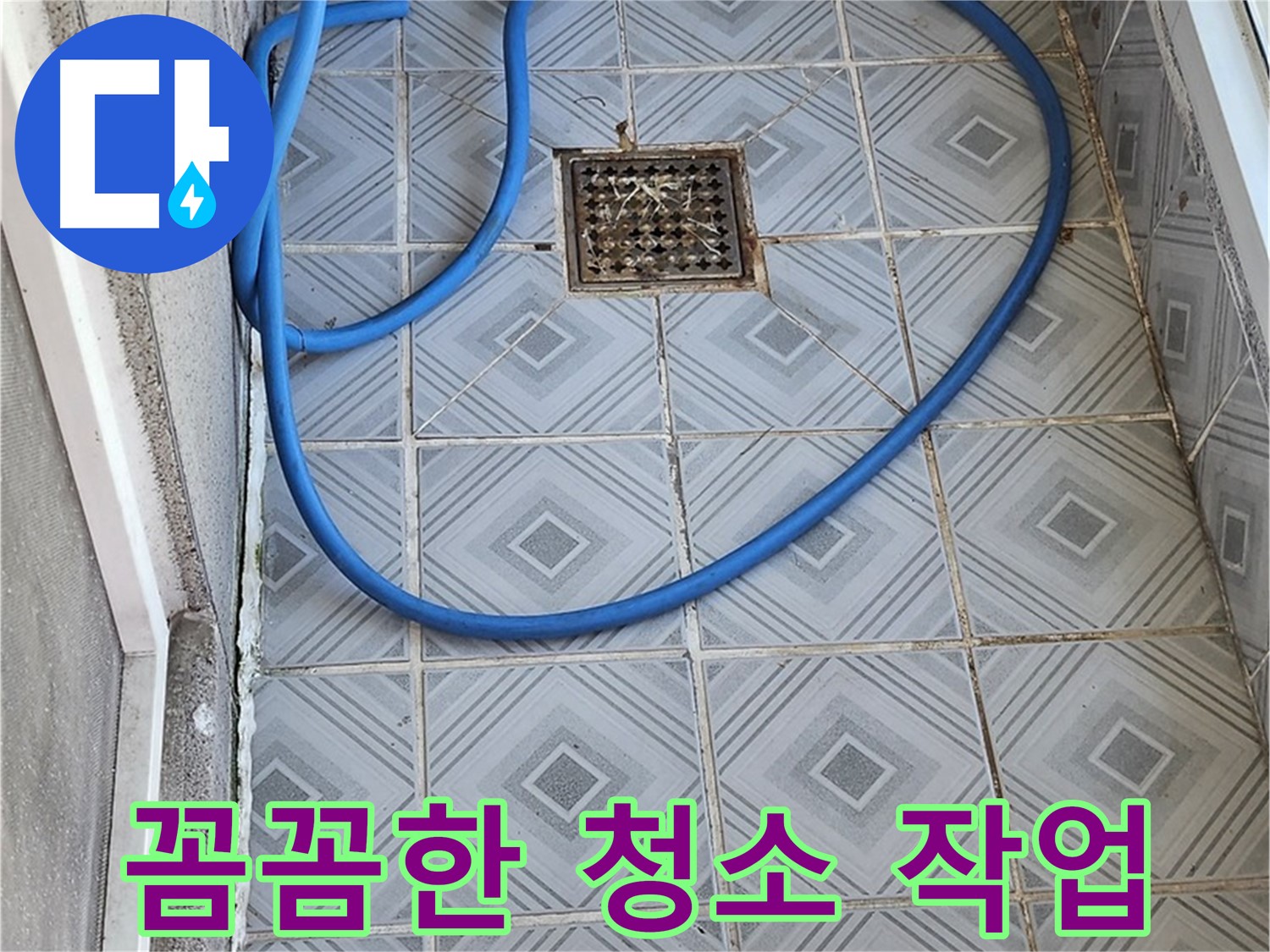 엘리시안 베란다 배수구 막힘 - 꼼꼼한 청소 작업으로 깨끗하게!