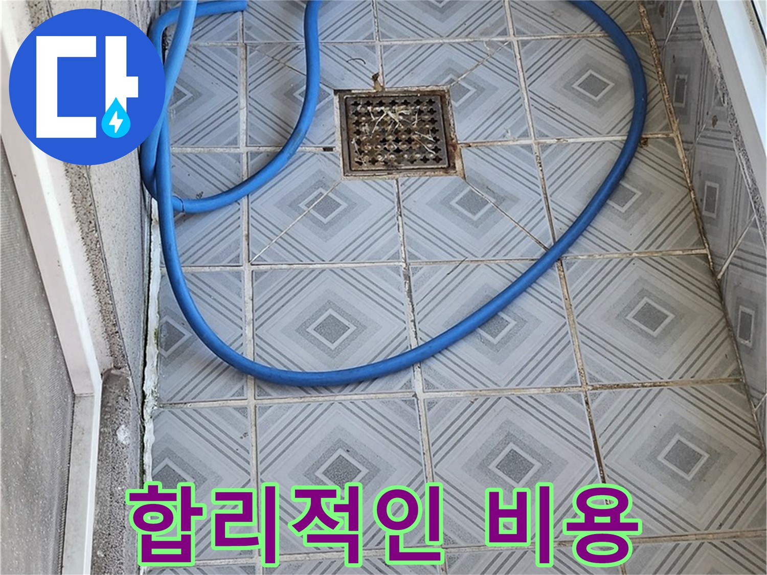 엘리시안 베란다 - 배수구 막힘 해결, 합리적인 비용 제시
