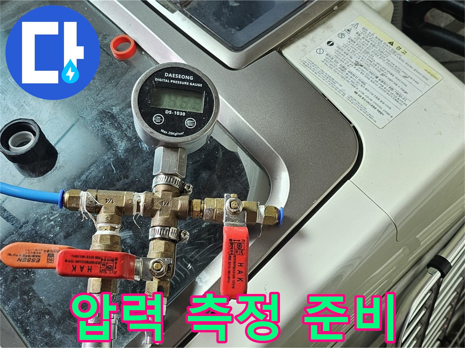 오목로5길 엘리시안 A동 누수 - 압력 측정 초기 판단 준비