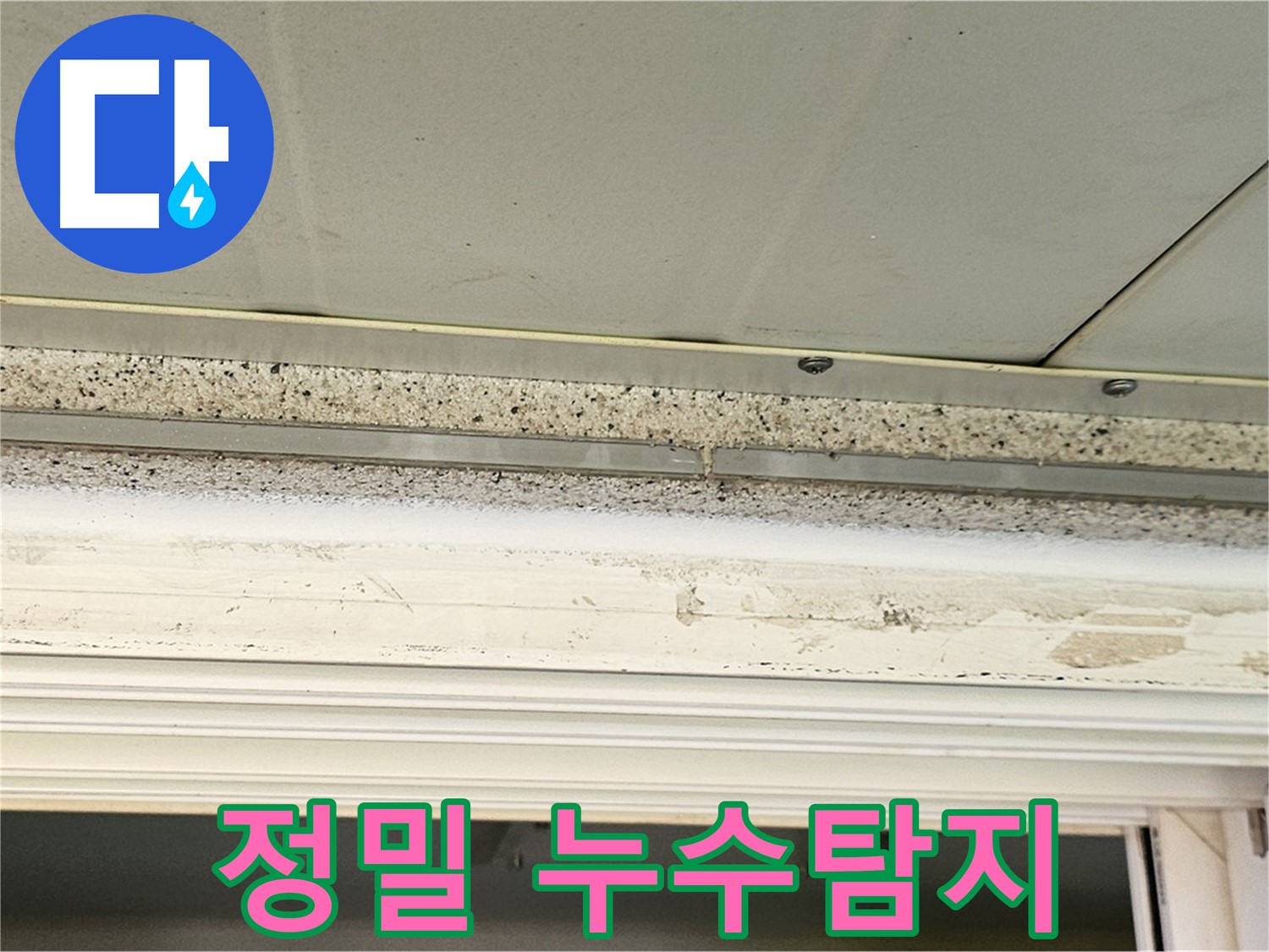 정밀 누수탐지 - 첨단 장비를 이용한 정밀 누수탐지 과정을 보여줍니다.