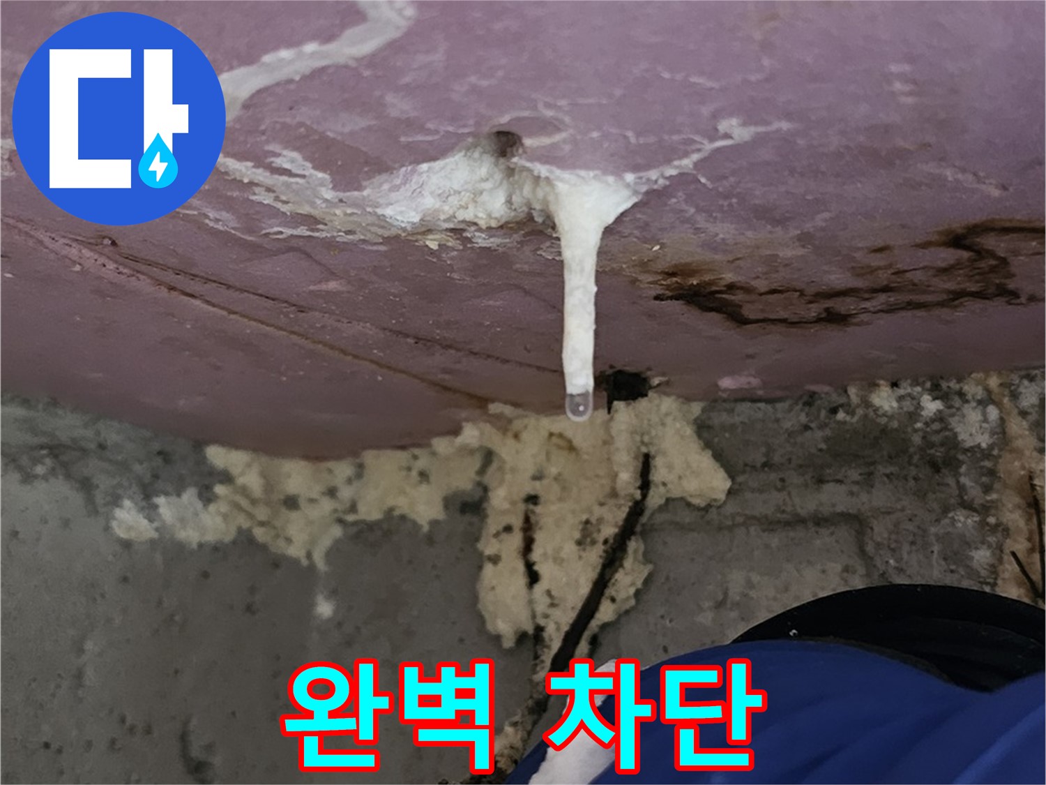 정밀 주입 - 누수 완벽 차단!