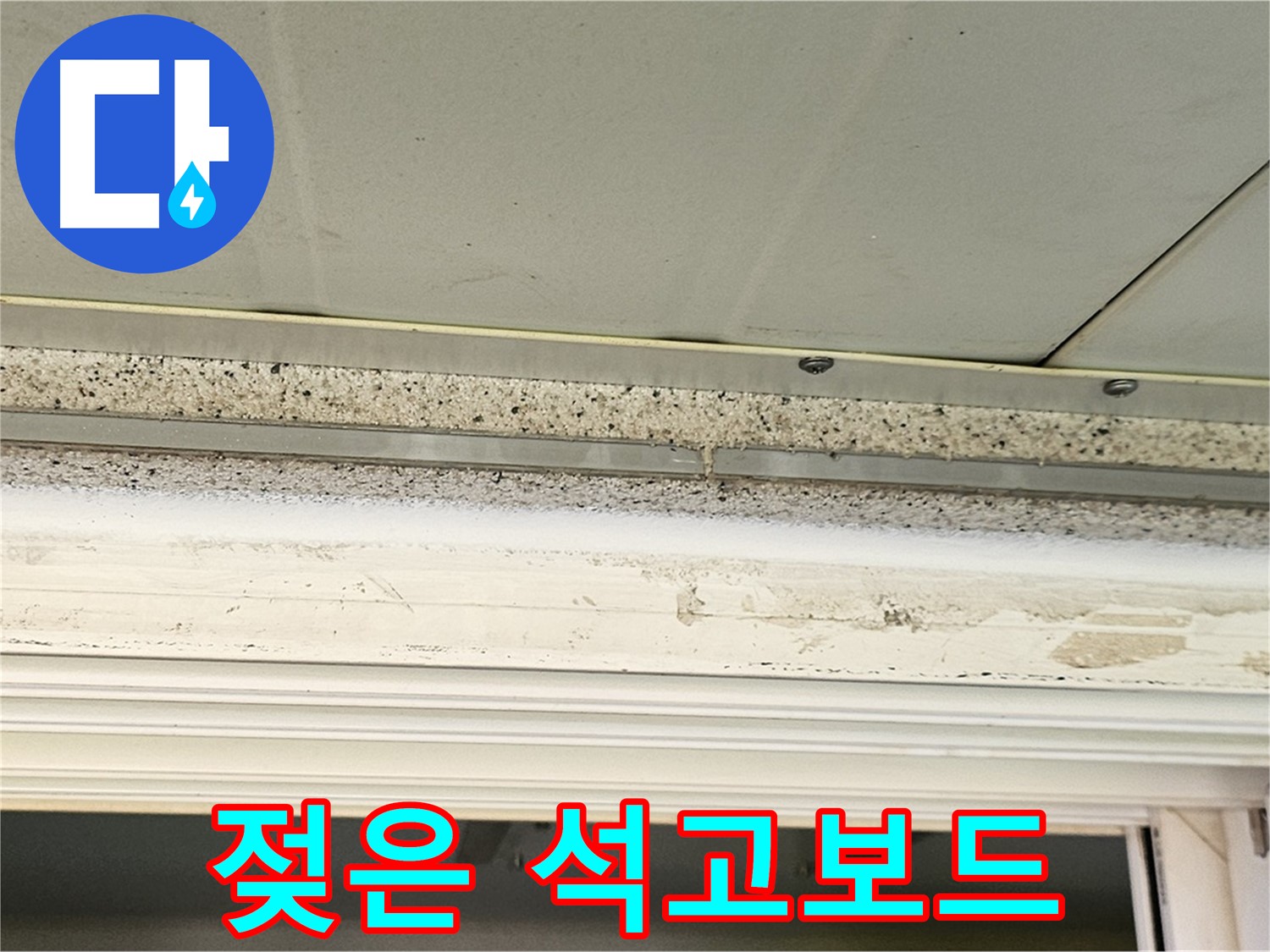 젖은 석고보드 - 천장 석고보드가 누수로 인해 젖어 있는 모습입니다.