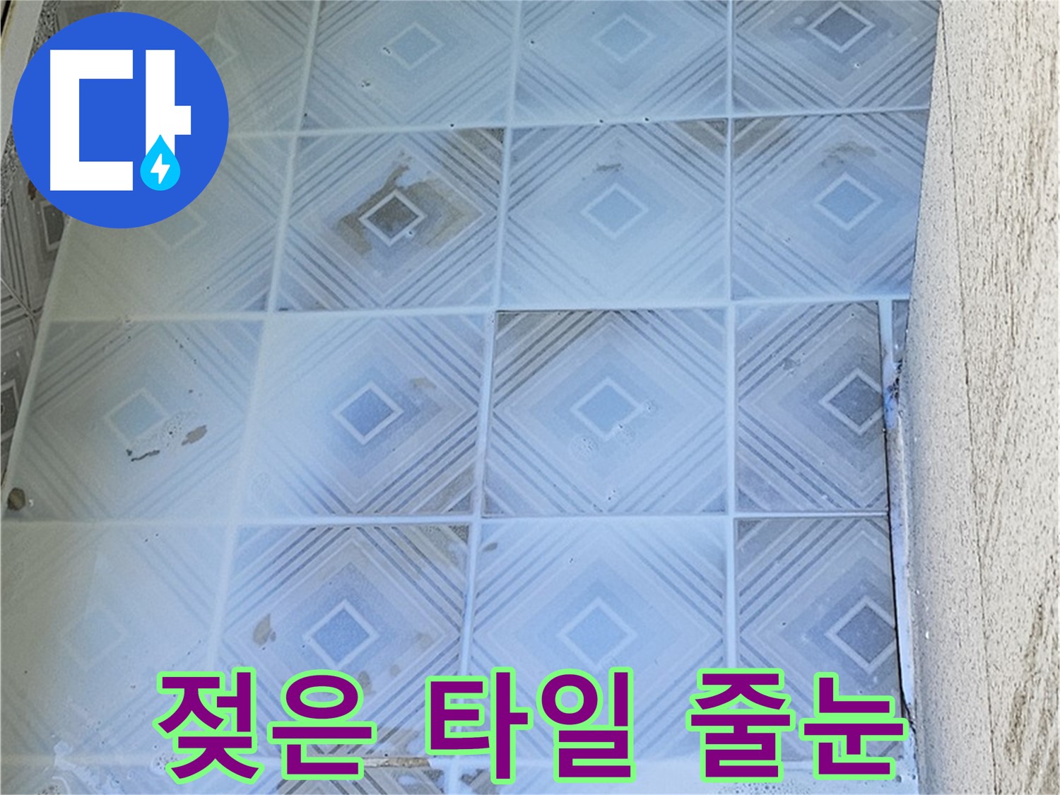 젖은 줄눈 - 초기 누수 의심