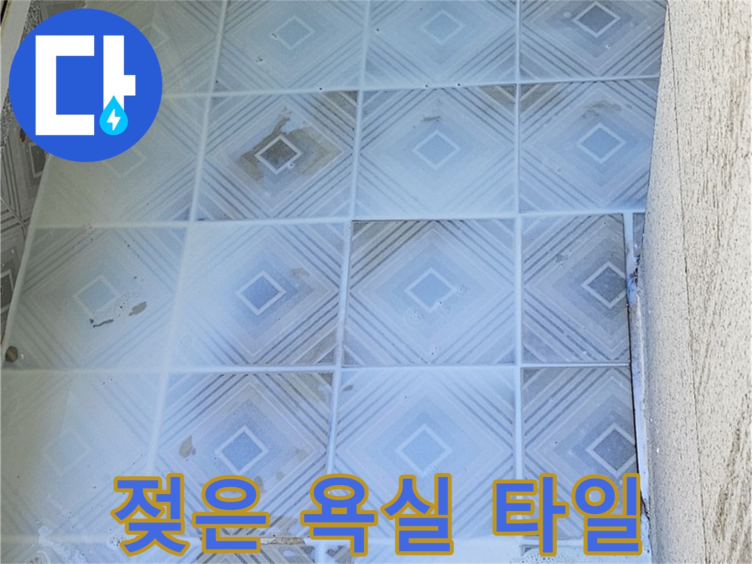 젖은 타일 - 심각한 누수 의심