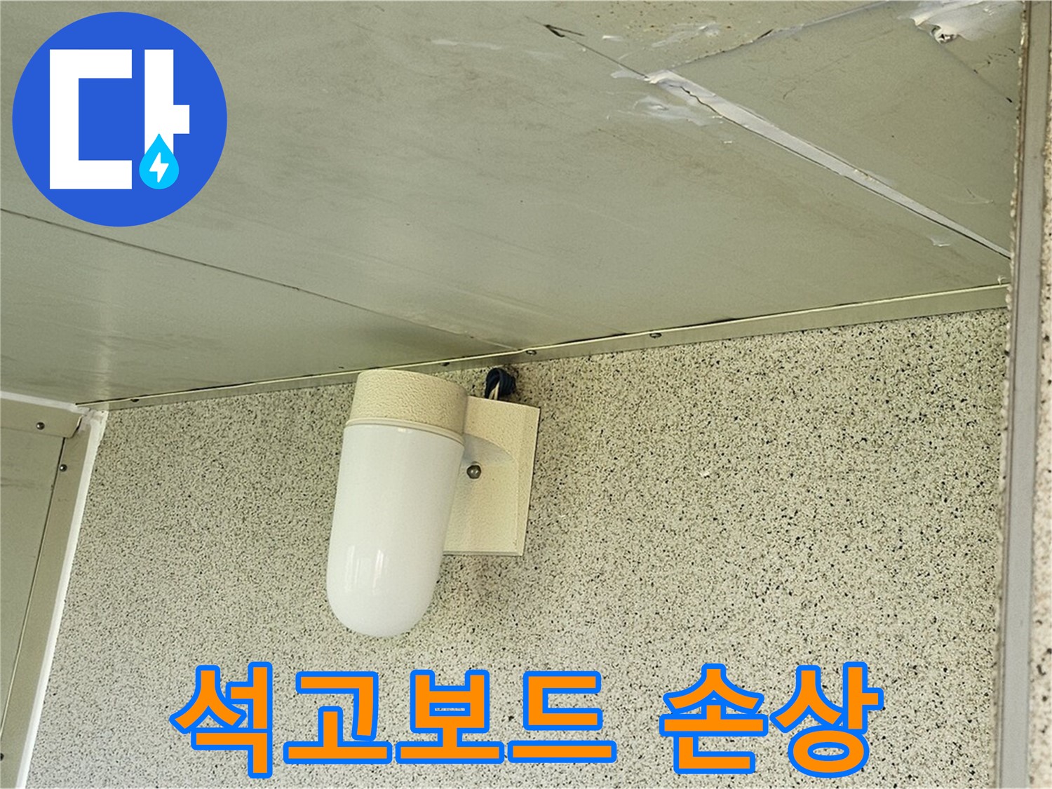 천장 석고보드 손상 - 누수로 인해 석고보드가 젖어 있고 - 변색된 모습이 보입니다.