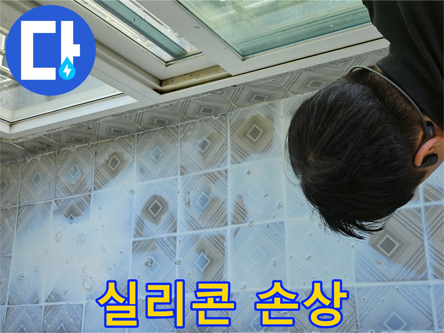 천장 타일 누수 - 실리콘 손상으로 틈새 발생