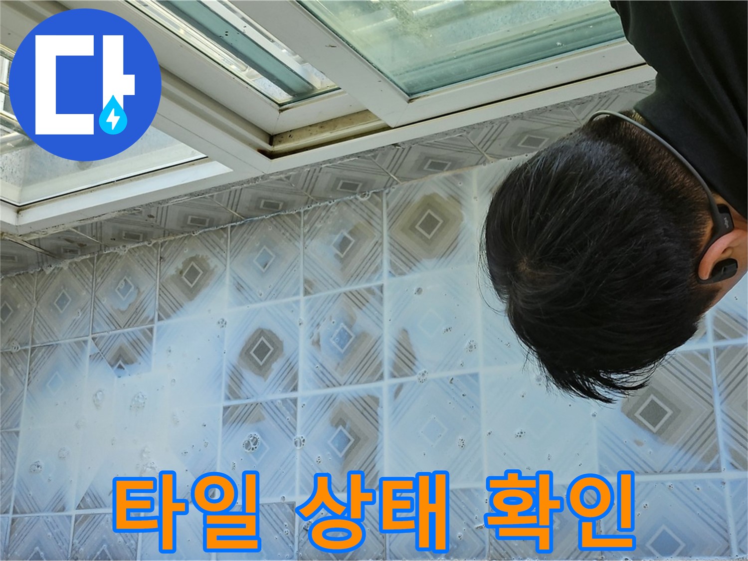 천장 타일 - 타일 상태 꼼꼼하게 확인