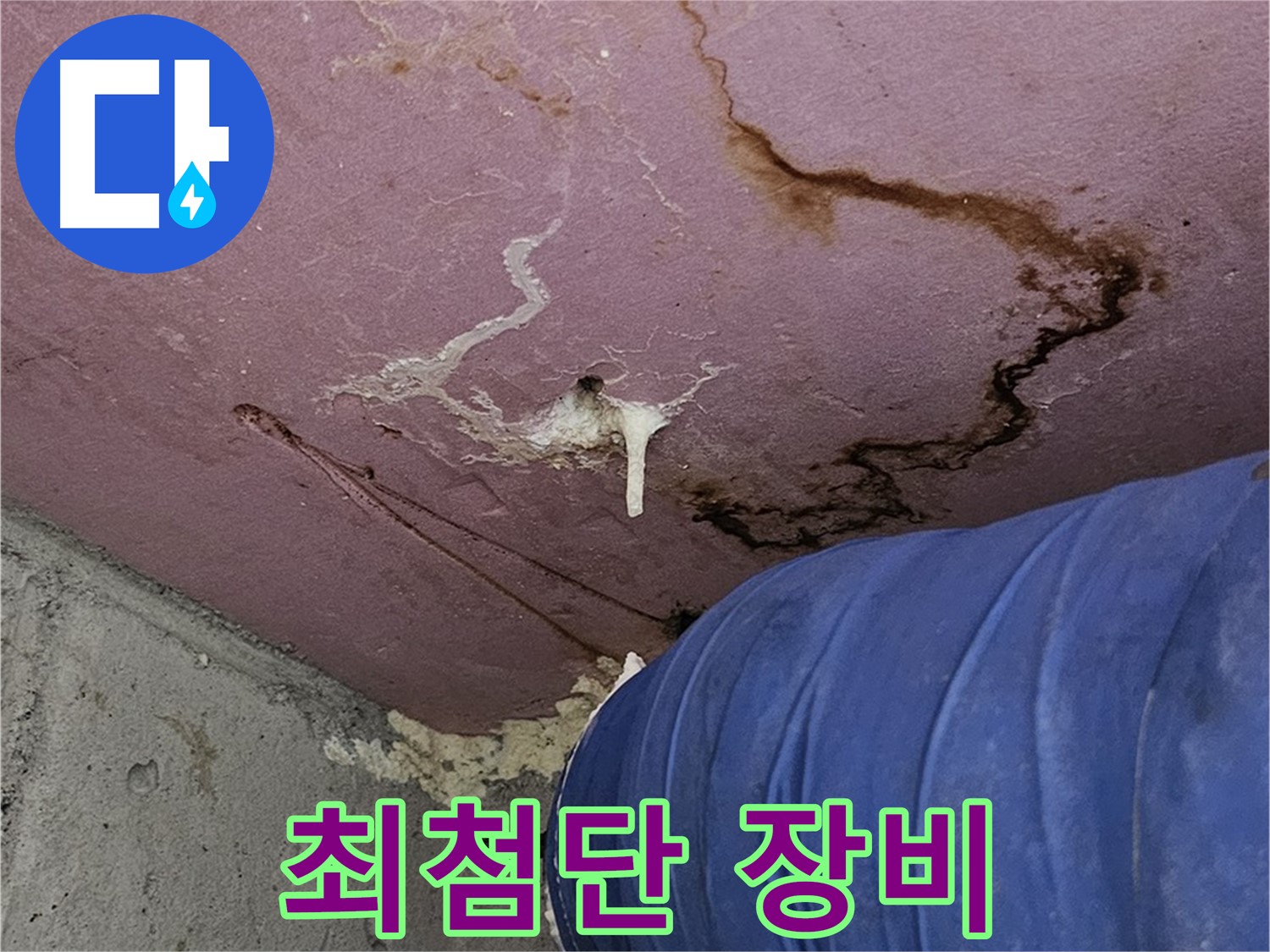 최첨단 누수 탐지 장비 - 정확한 지점