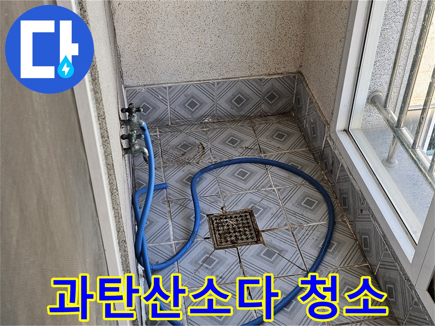타일 곰팡이 - 과탄산소다로 청소