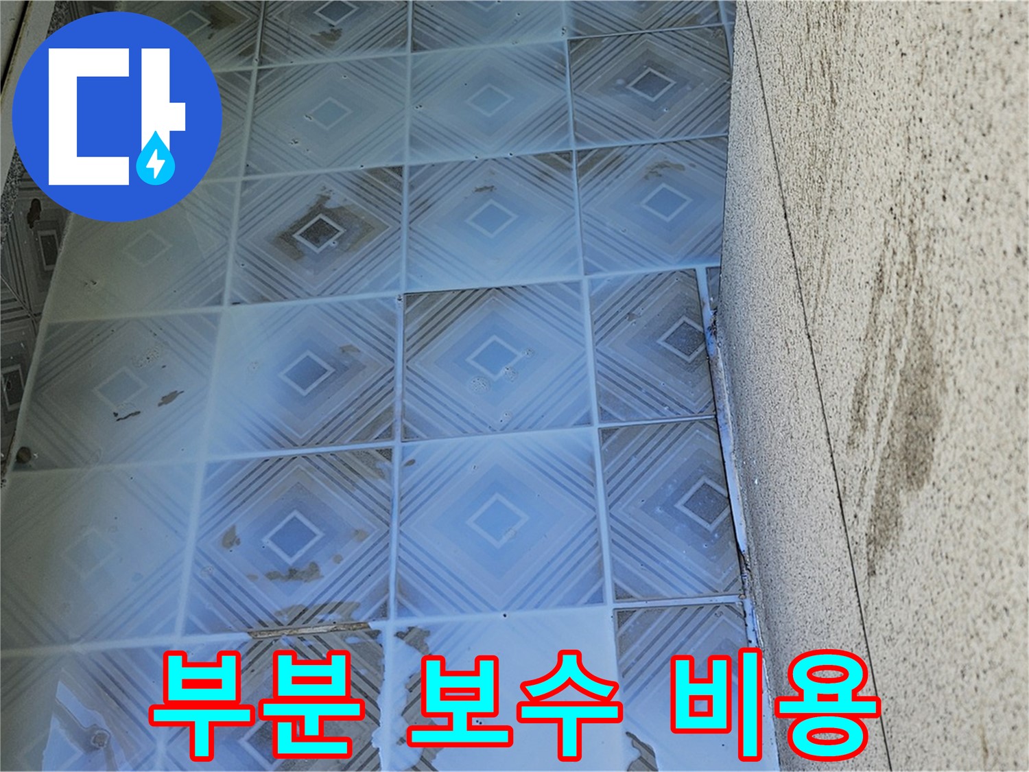 타일 누수 - 부분 보수 - 비용 절감
