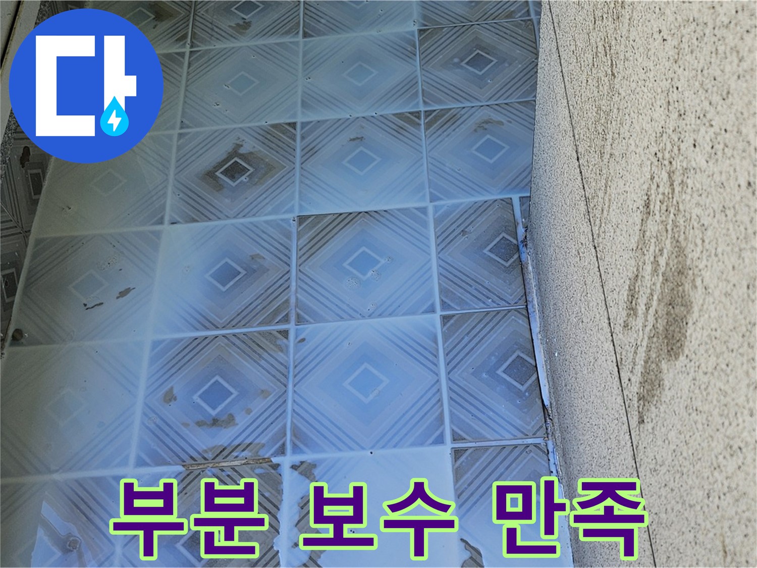 타일 누수 - 부분 보수 - 합리적 견적