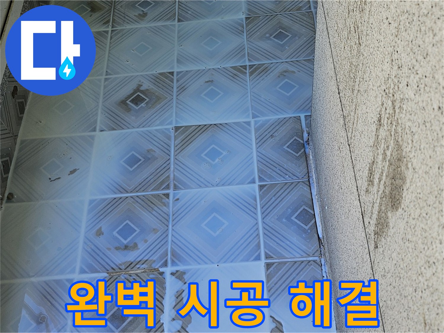 타일 누수 - 완벽 시공 - 누수 고민 해결