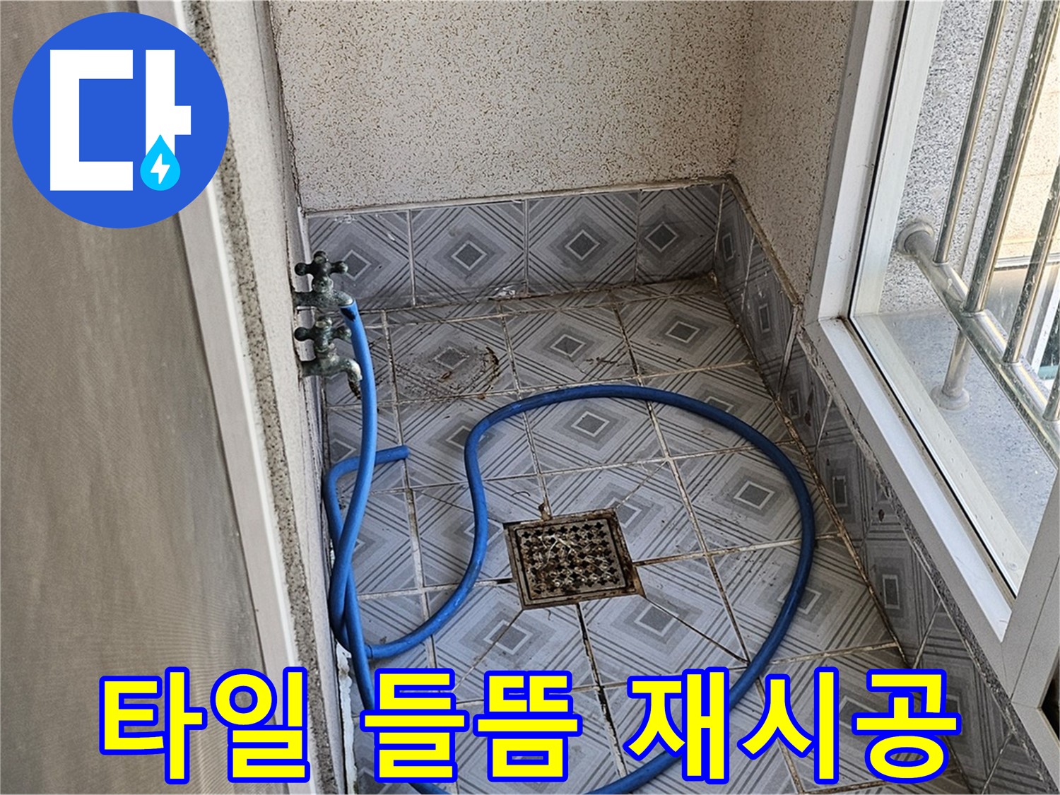 타일 들뜸 - 꼼꼼하게 재시공 완료