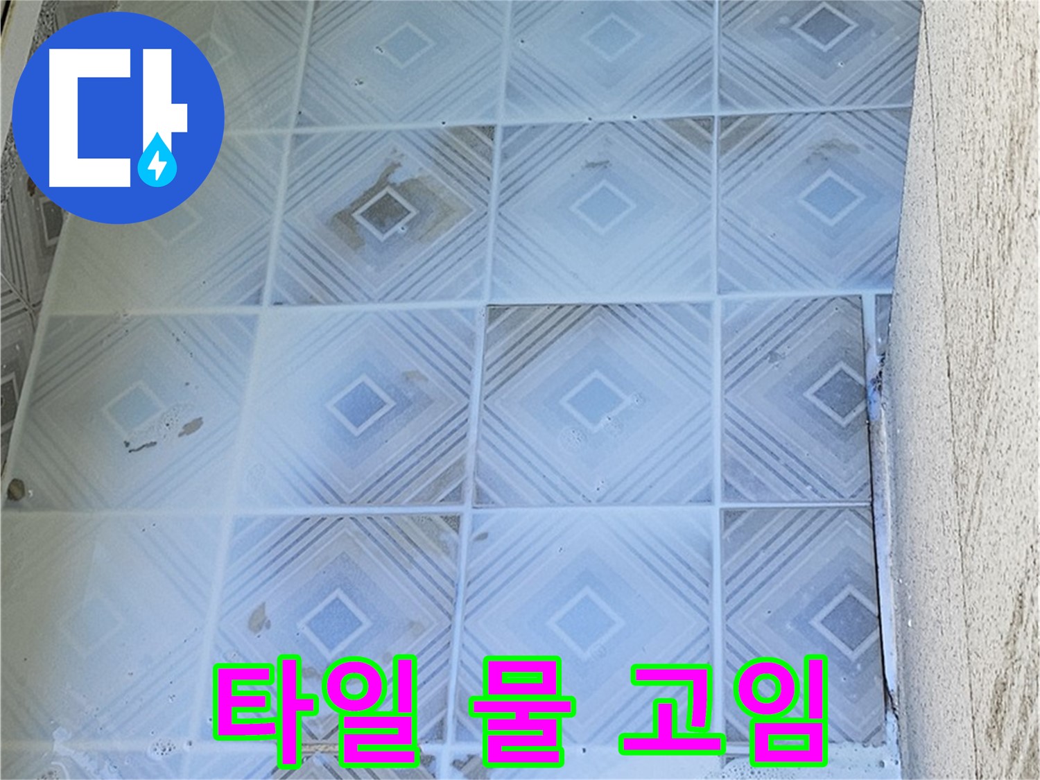 타일 물 고임 - 누수 신호