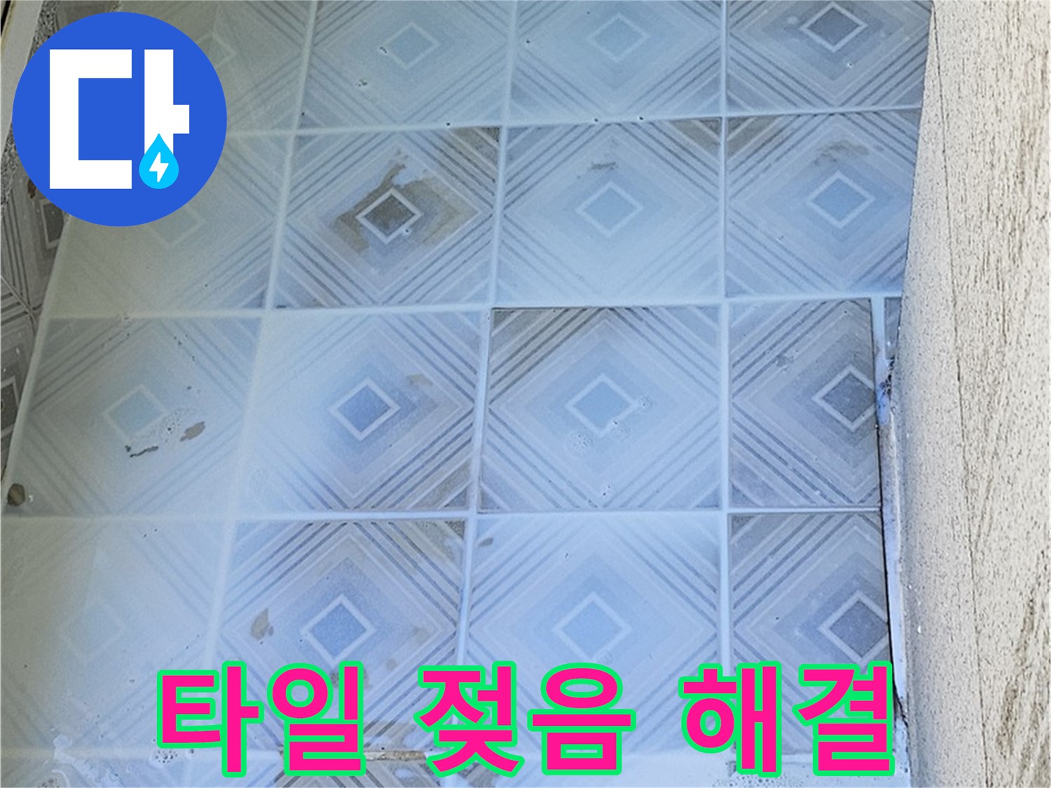 타일 젖음 해결 - 완벽 시공