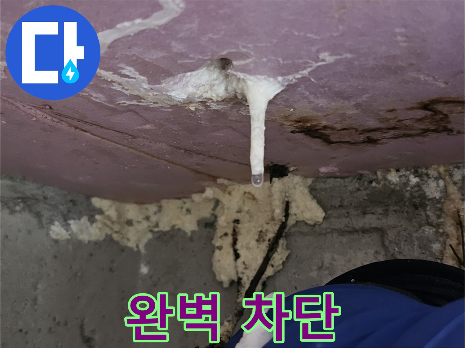 폼 주입 - 누수 완벽 차단