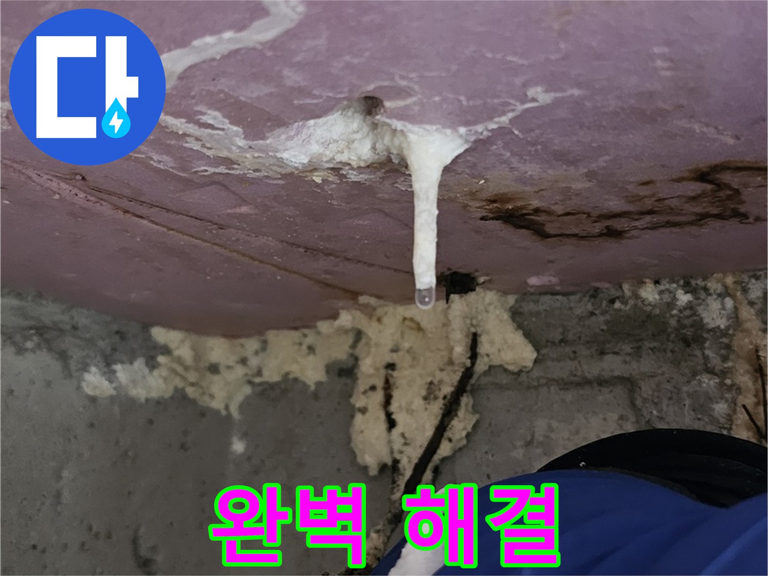 폼 주입 - 완벽한 누수 해결