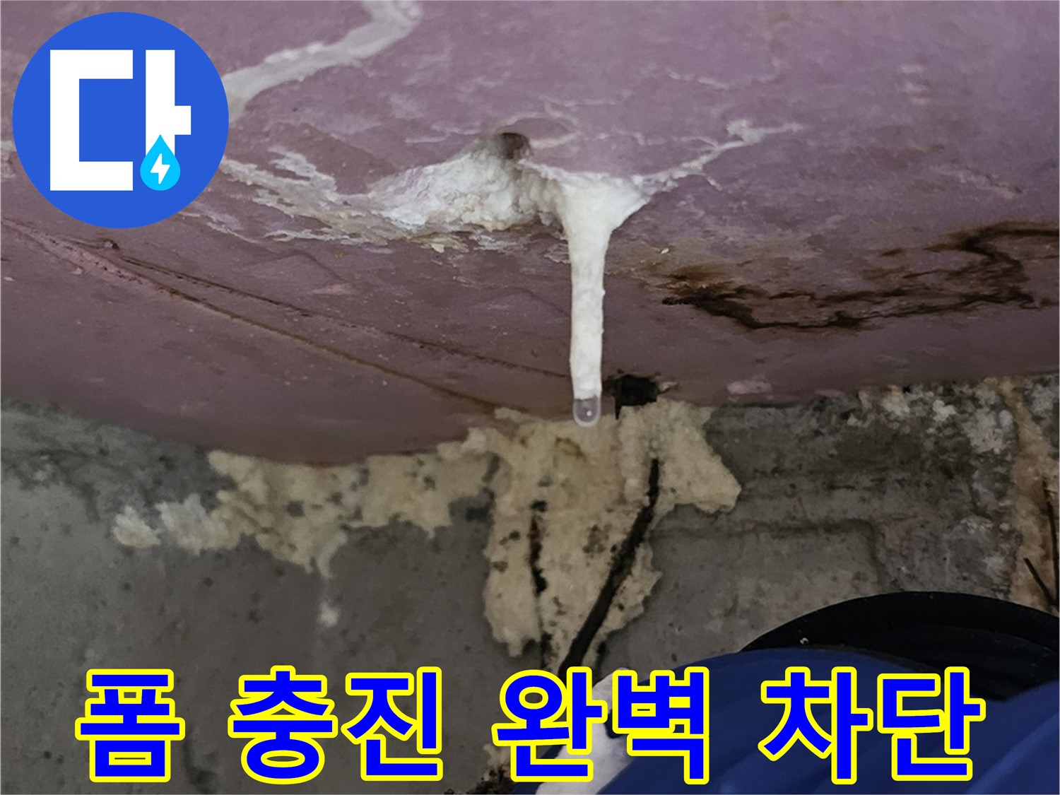 폼 충진 - 누수, 꼼짝마!