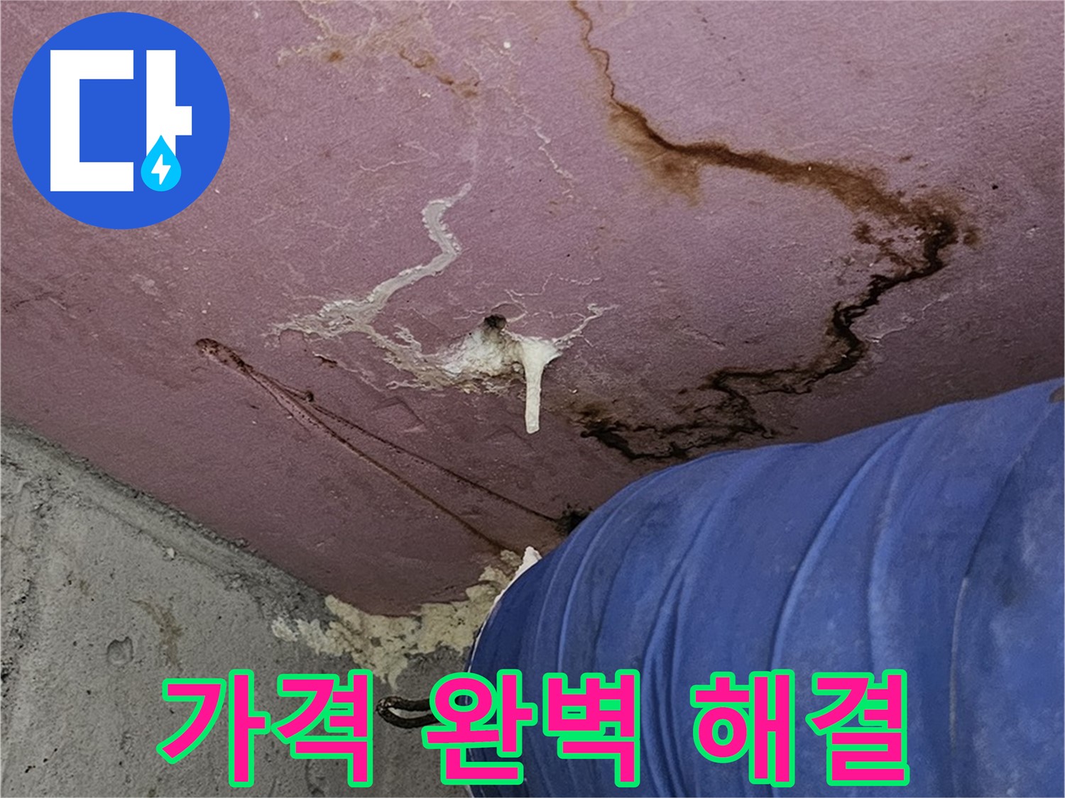 합리적인 누수 견적 - 투명한 비용
