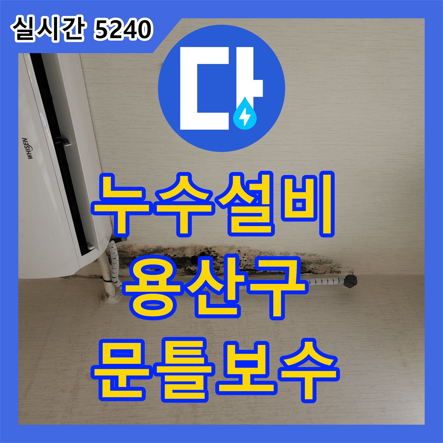 누수설비, 욕실 문틀 습기 문제와 누수탐지 및 보수 공사 용산