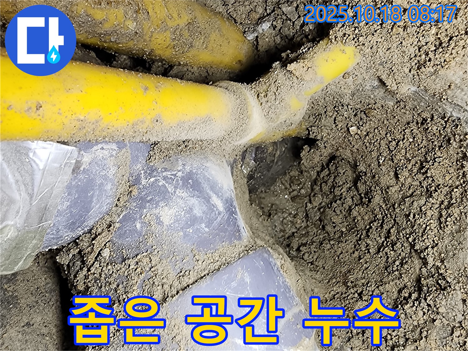 양주 누수 현장 - 좁고 협소한 공간에서도 누수 문제를 해결하는 모습입니다.