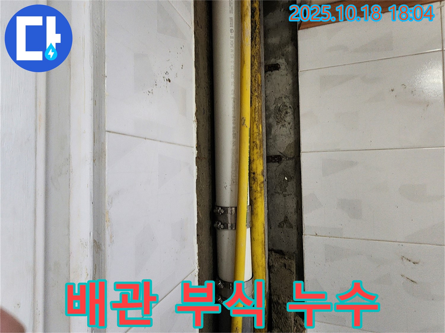 교현리 누수 - 수도 배관 부식으로 인한 누수, 양주 장흥면 누수탐지 전문 업체