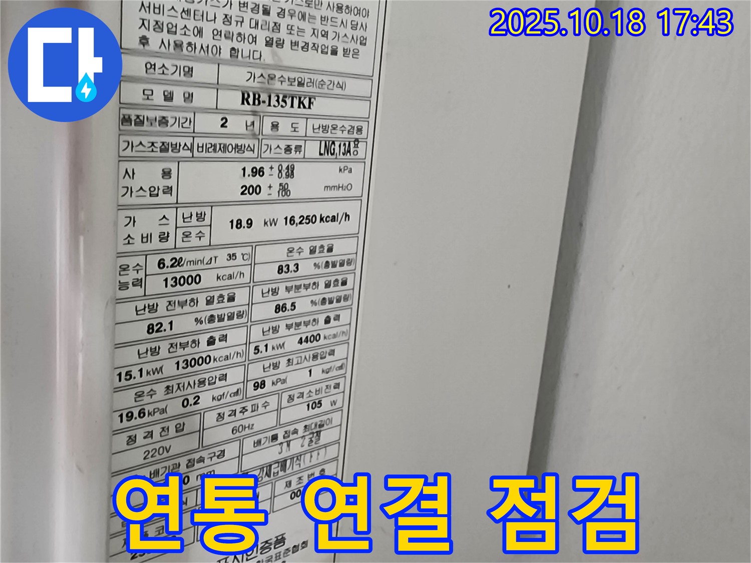 보일러 연통 연결 부위 - 가스 누출 점검 - 안전 최우선