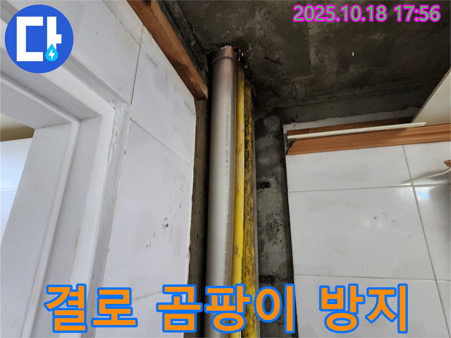 양주 교현리에서 발생한 결로 현상 - 곰팡이 발생을 막고 쾌적한 실내 환경을 유지하세요.