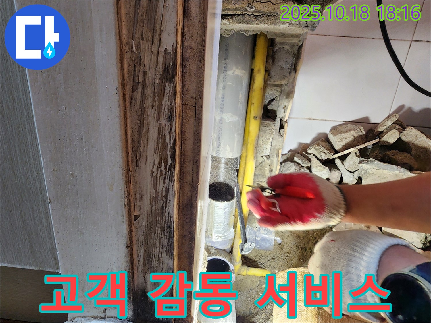 양주시 교현리 누수 - 고객 감동 서비스 - 누수 해결 후 만족도 최상!