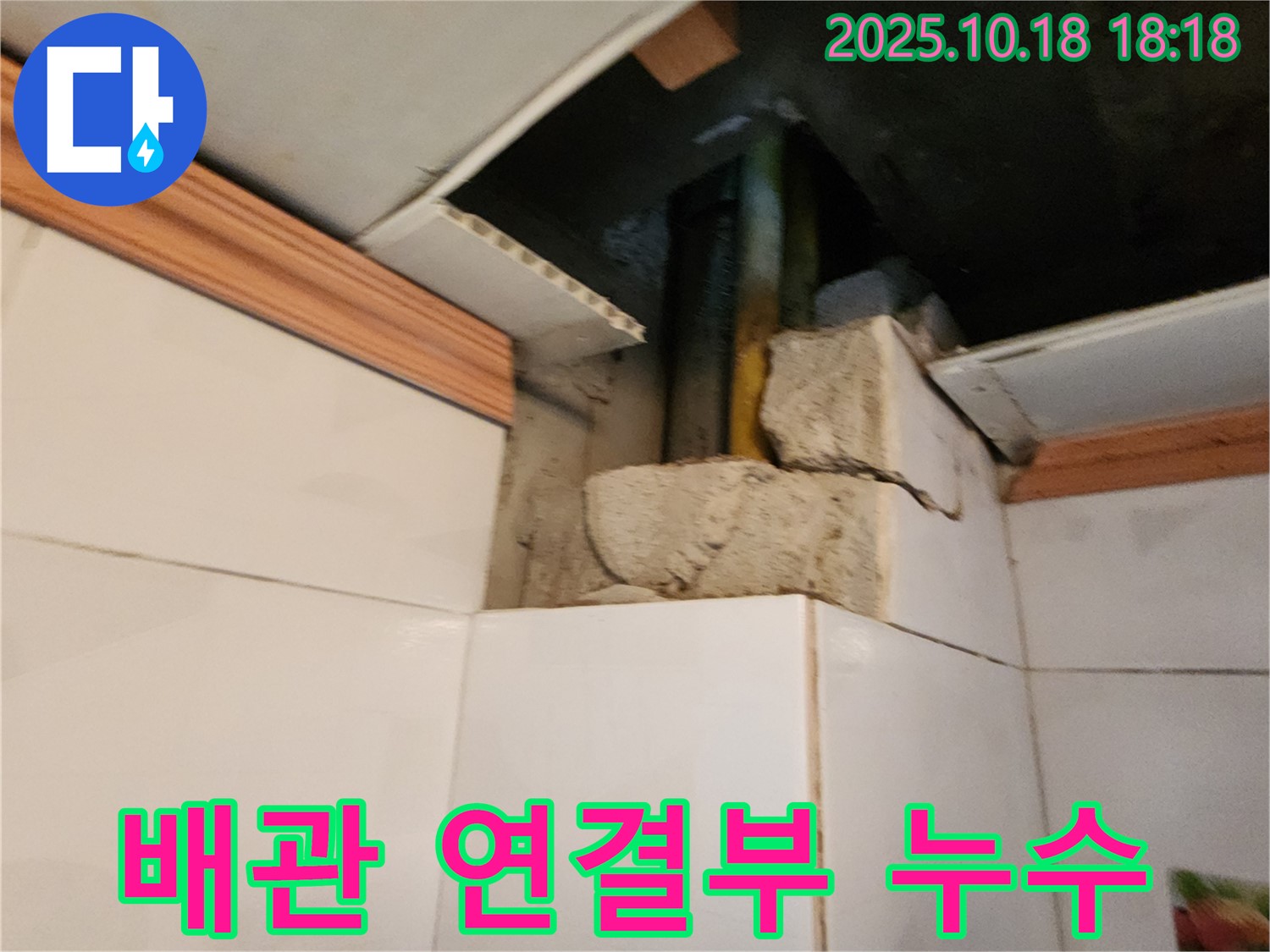 양주시 교현리 누수 현장 - 천장 속 배관 연결부에서 누수가 발생했습니다.