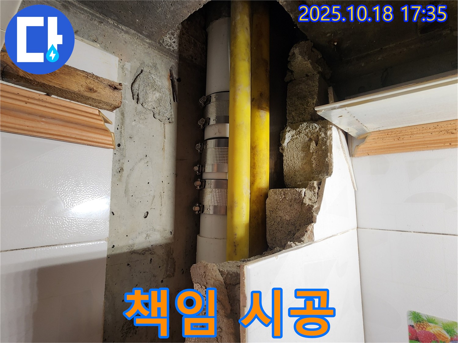 양주시 장흥면 교현리 누수 - 누수 문제, 확실하게 책임 시공