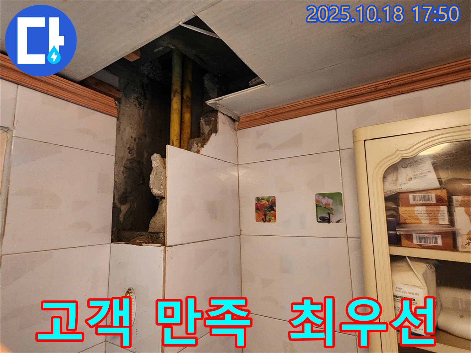 양주시 장흥면 교현리 욕실 누수 - 천장 누수, 고객 만족을 최우선으로 생각합니다