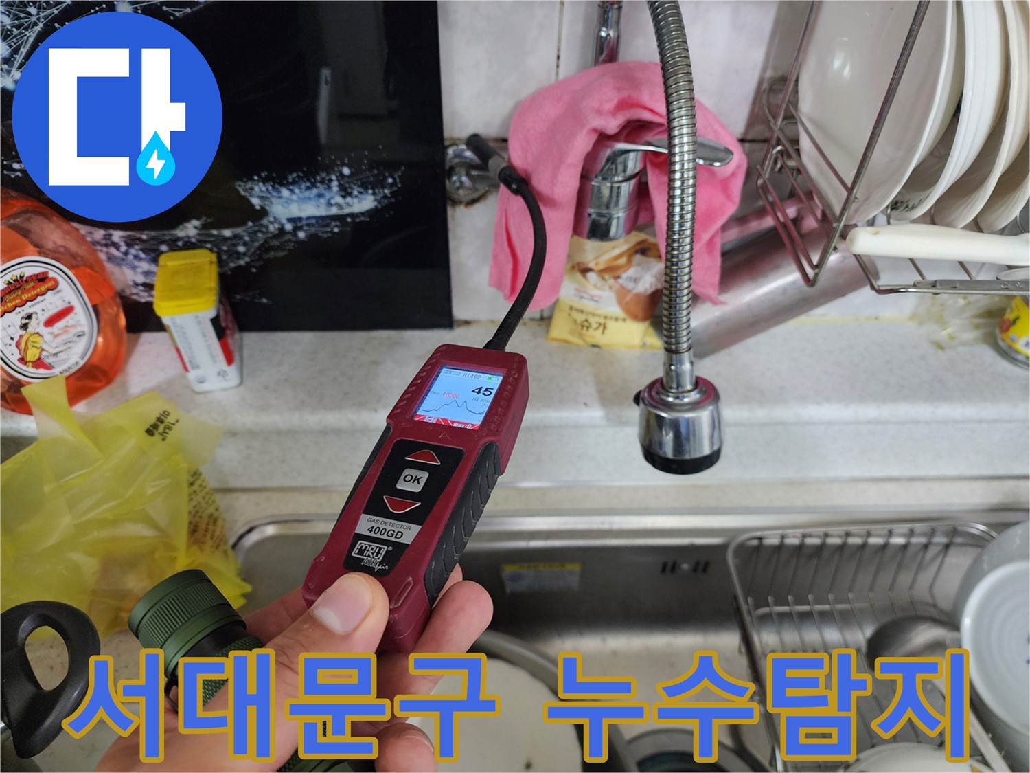 가스 탐지기로 미세한 온수 배관 누수 탐지 - 정확한 진단 및 완벽 해결