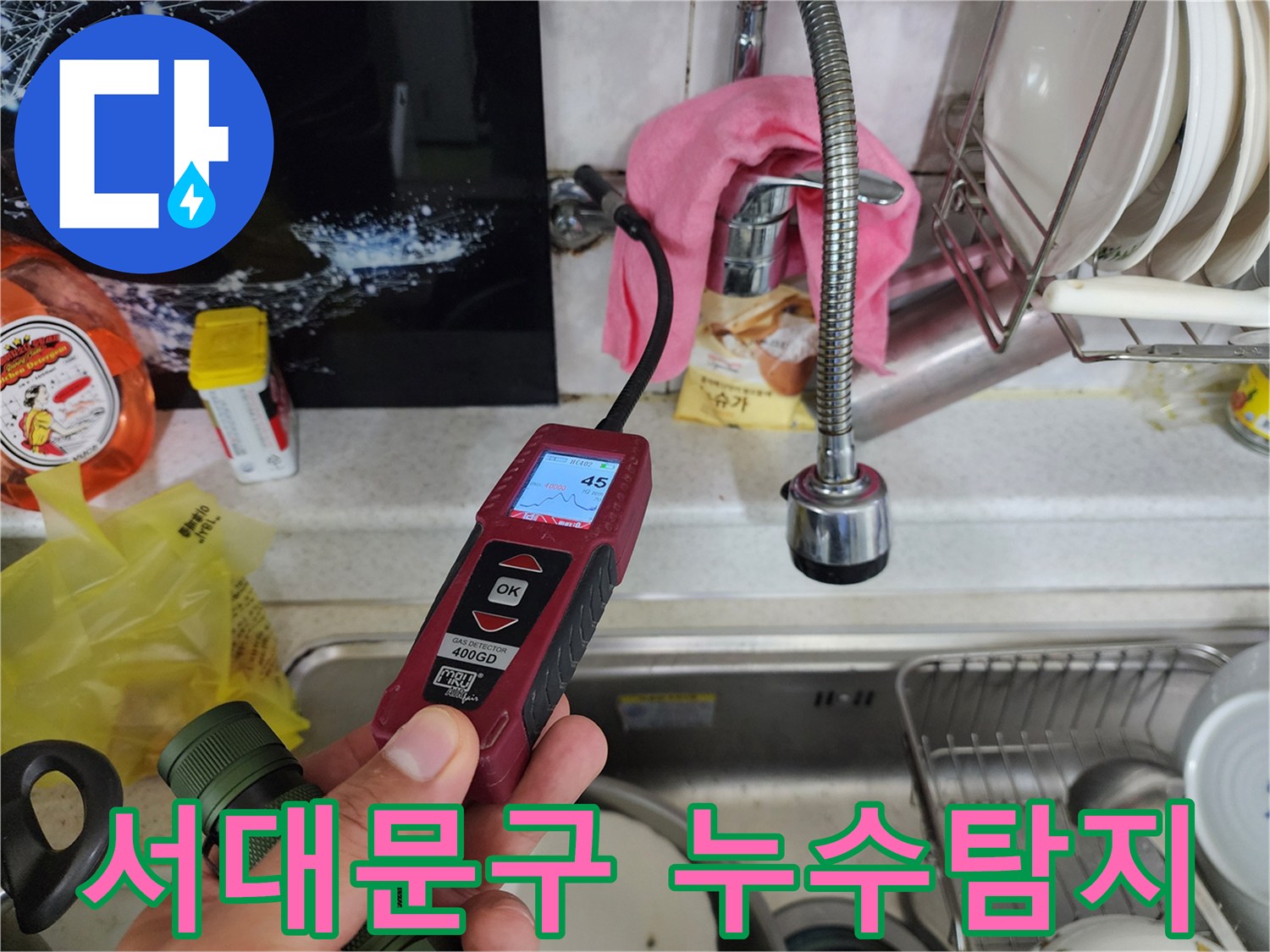 가스 탐지기로 미세한 온수 배관 누수 탐지 - 정확한 진단 및 완벽 해결