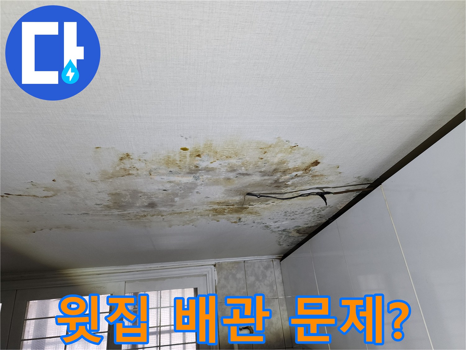 천장 누수 - 윗집 배관 문제로 인한 누수 발생