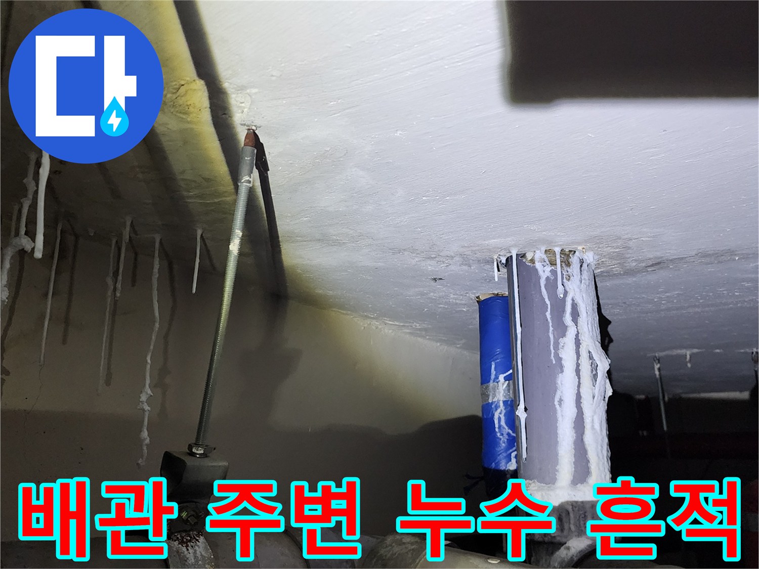 배관-주변-석회-고드름-및-습기-흔적