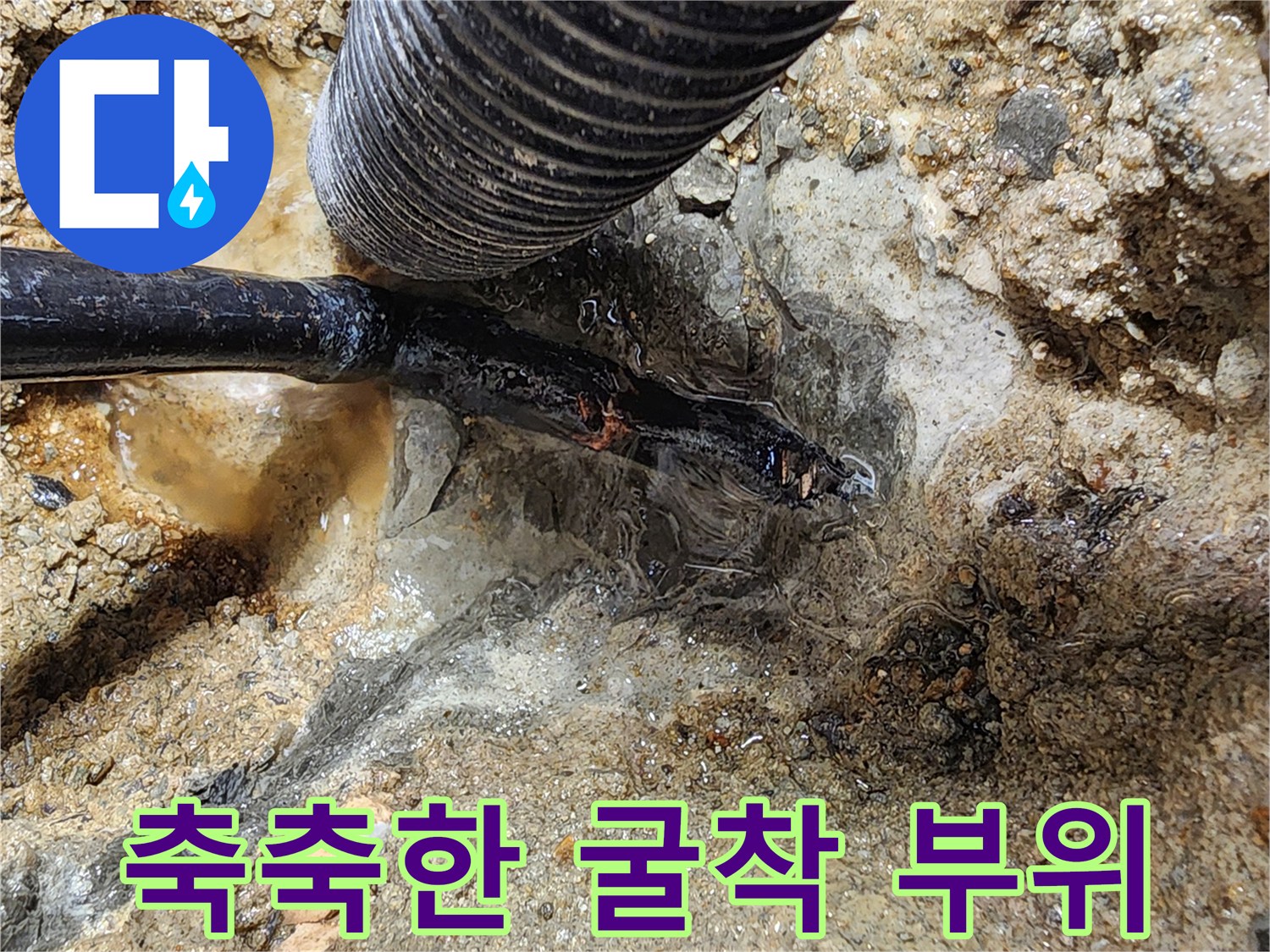 배관 주변-젖은-흙과 물고임 상태