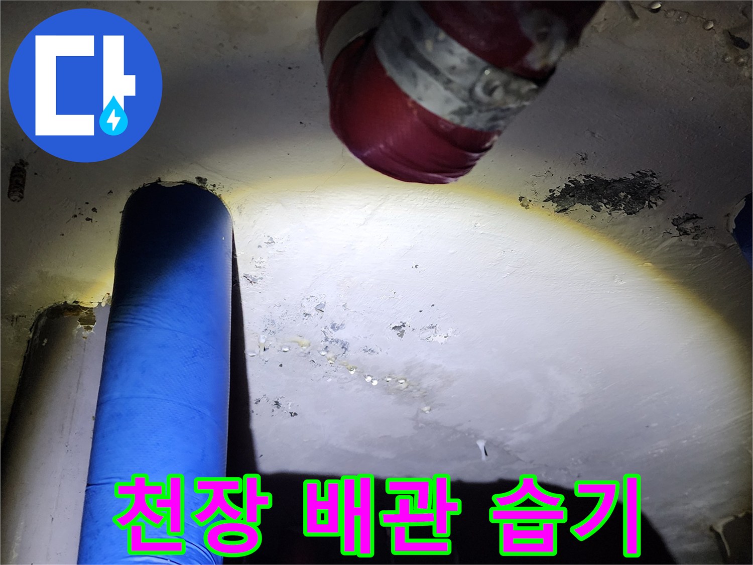 배관 주변 천장 슬래브의 젖은 흔적과 물샘 증상