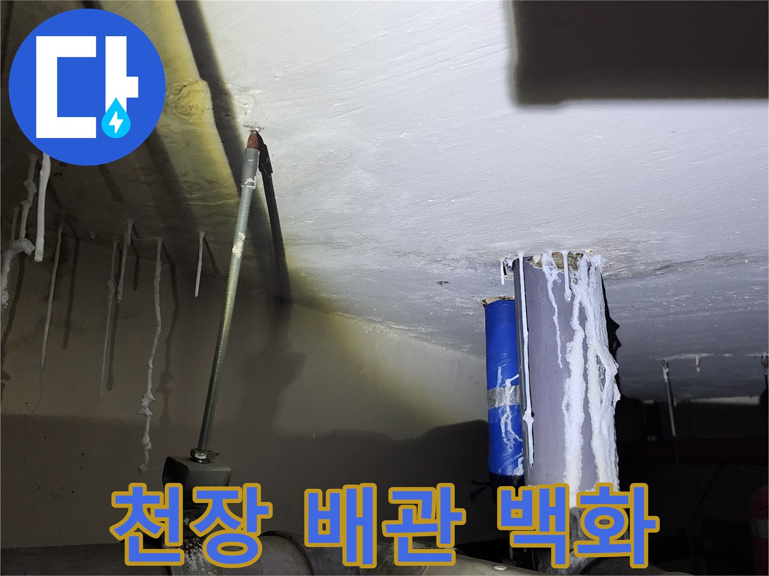배관 주변에 하얗게 굳은-석회질의 누수 흔적